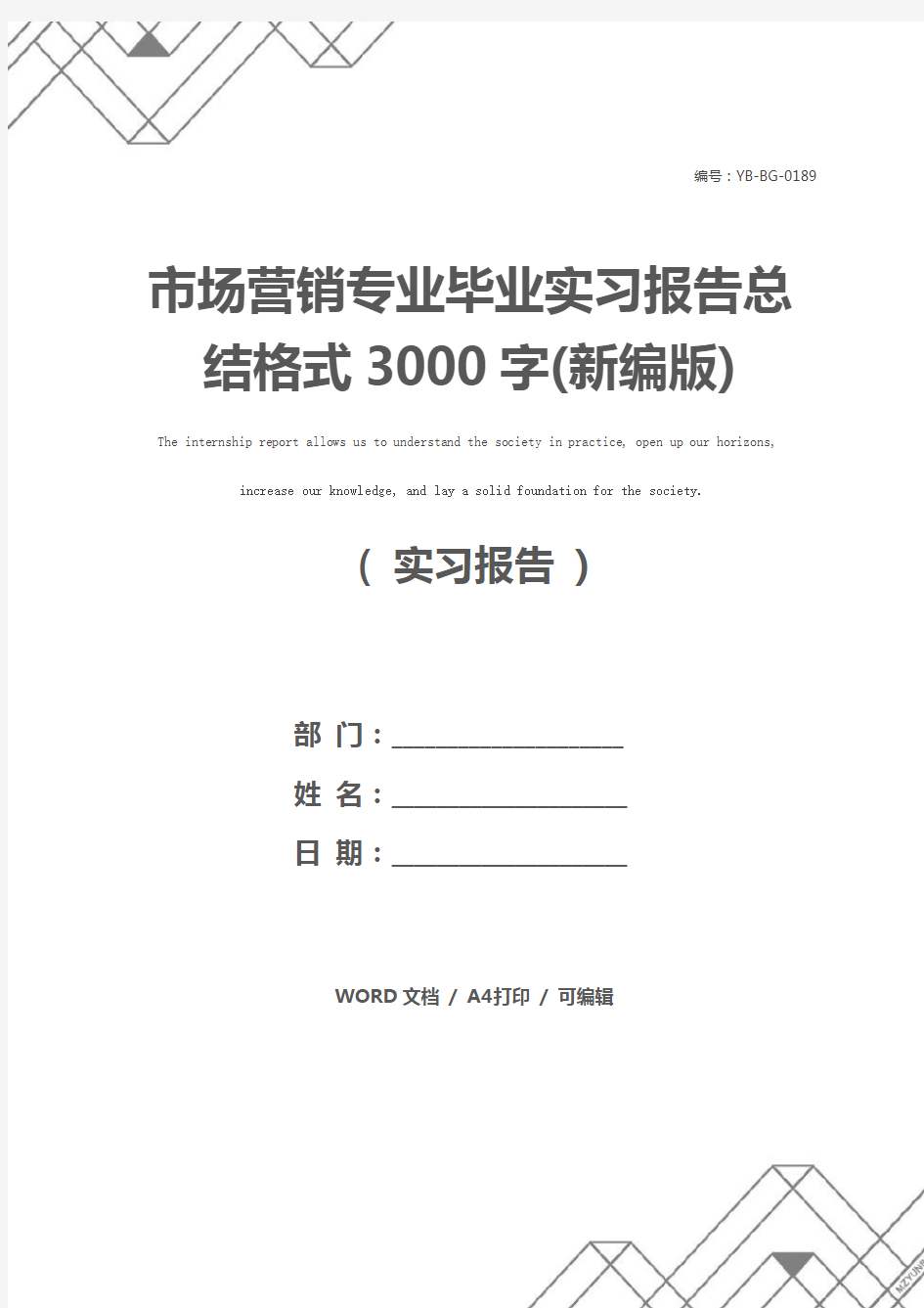 市场营销专业毕业实习报告总结格式3000字(新编版)
