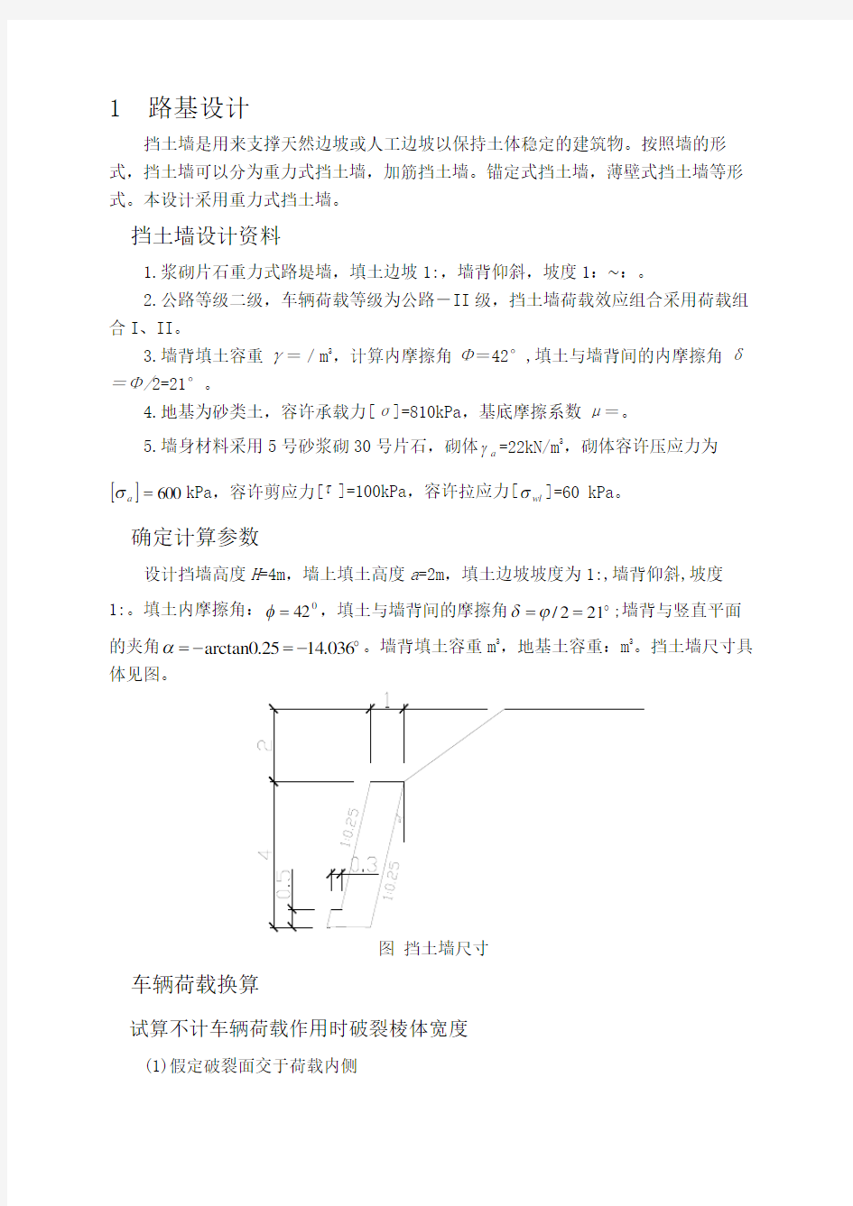 重力式挡土墙课程设计计算书