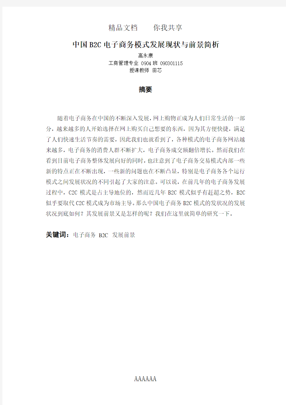 中国电子商务b2c模式发展现状与前景简析