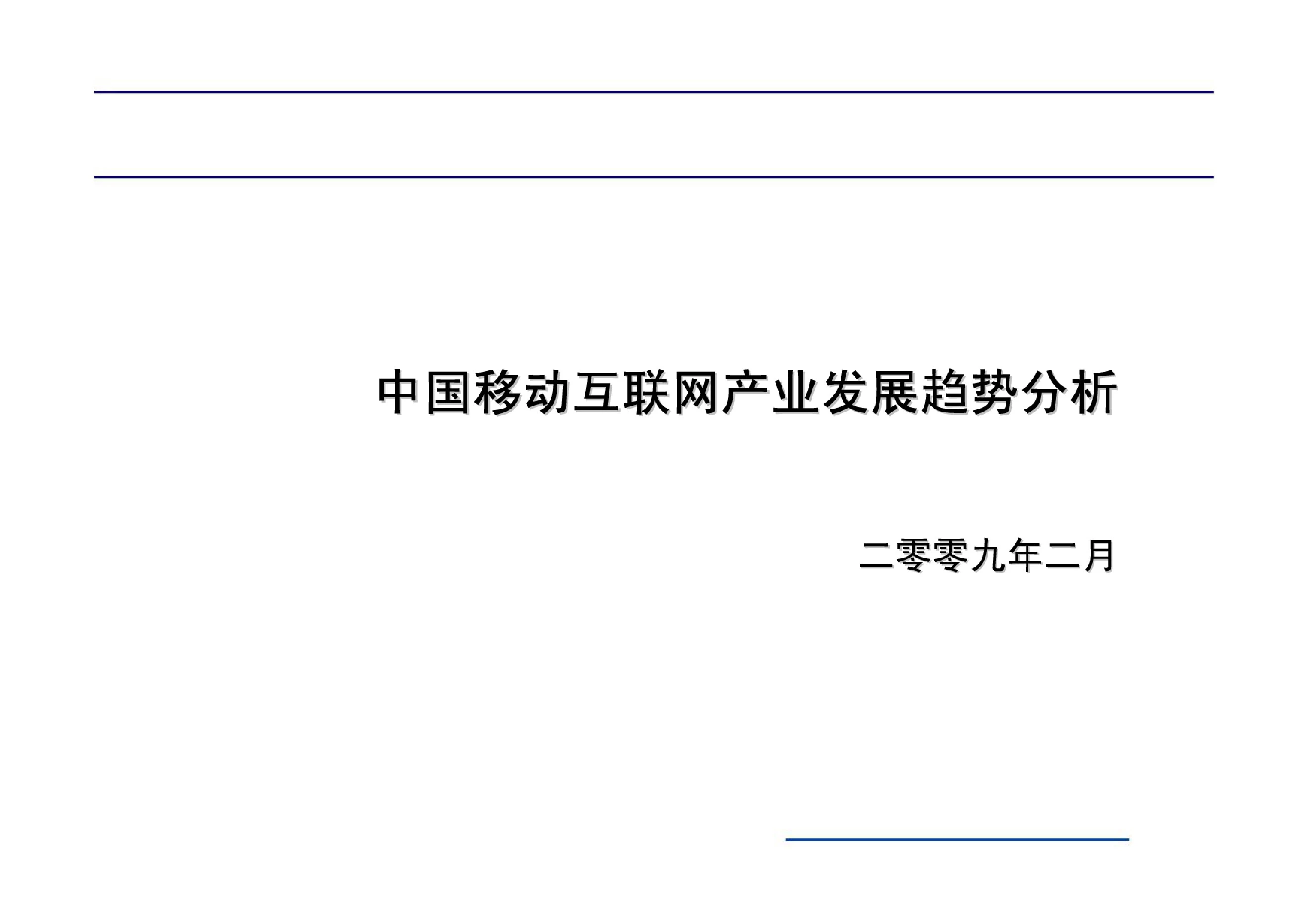 中国移动互联网产业发展趋势分析