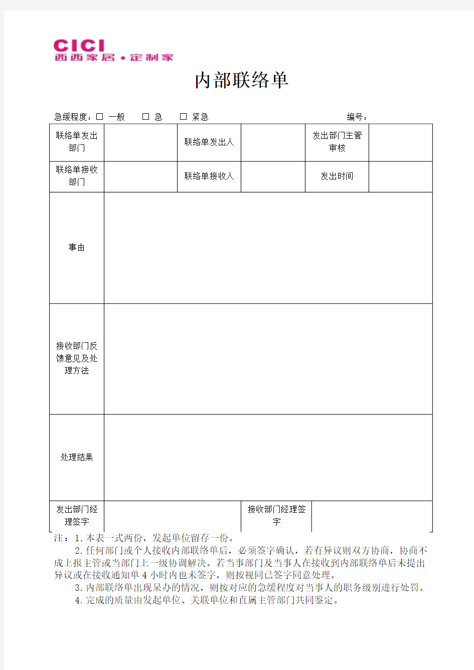 内部联络单(范本)