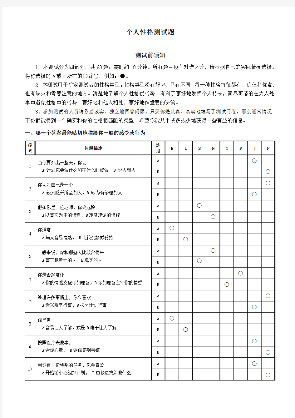 MBTI职业性格测试题及测试结果分析