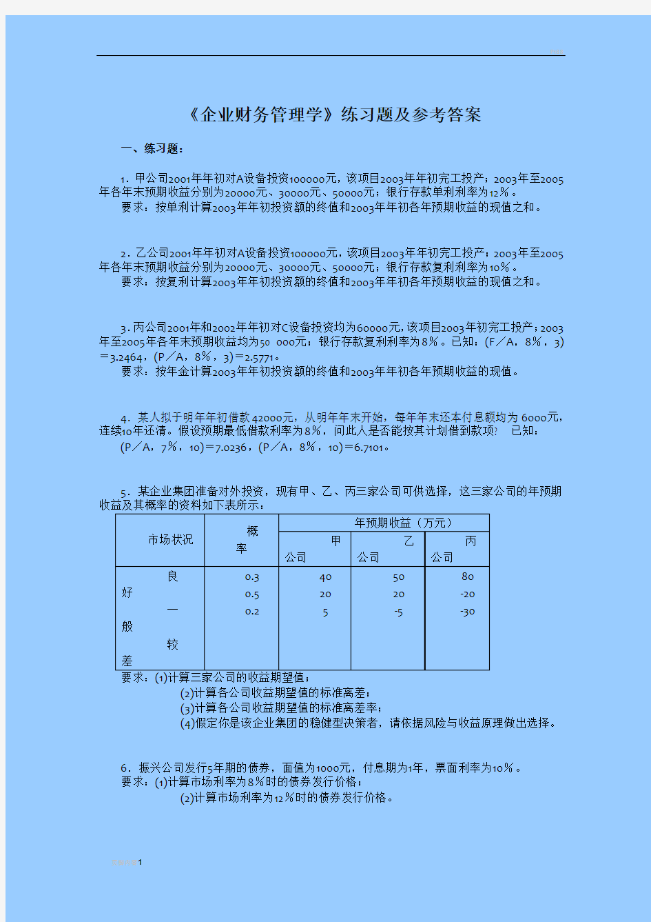 财务管理学习题及答案