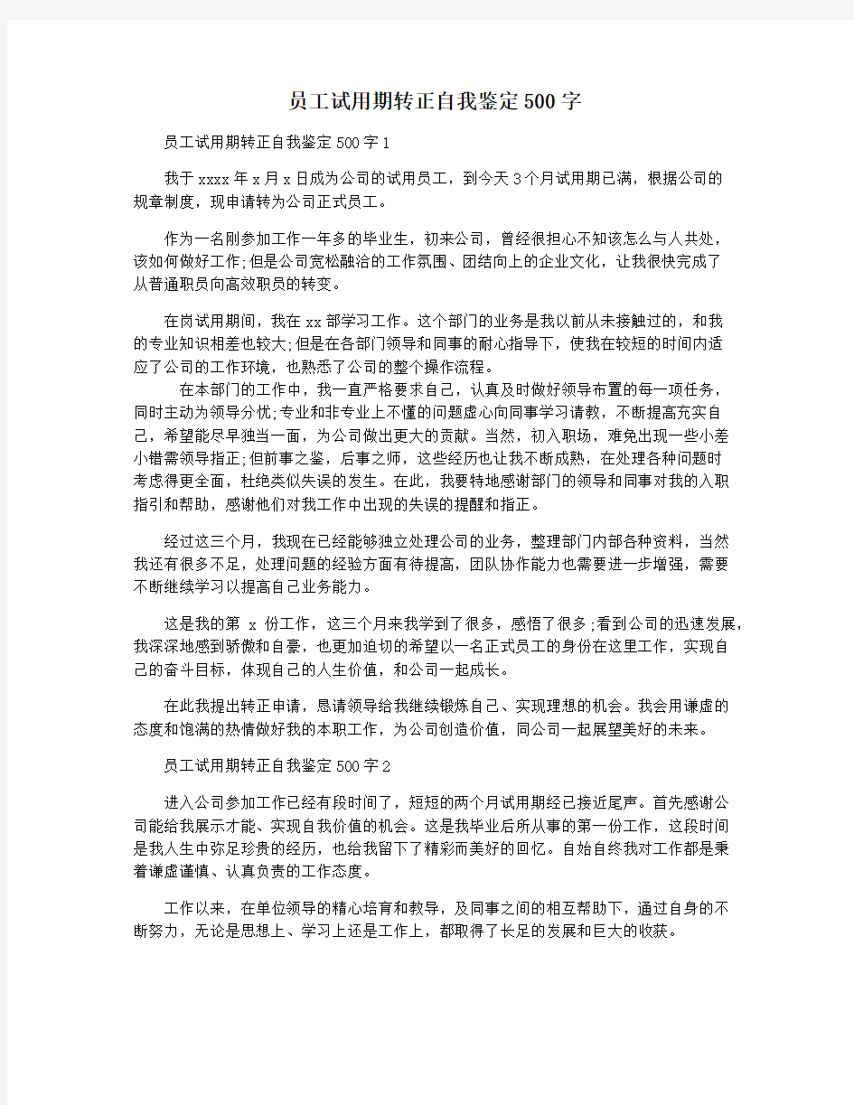 员工试用期转正自我鉴定500字