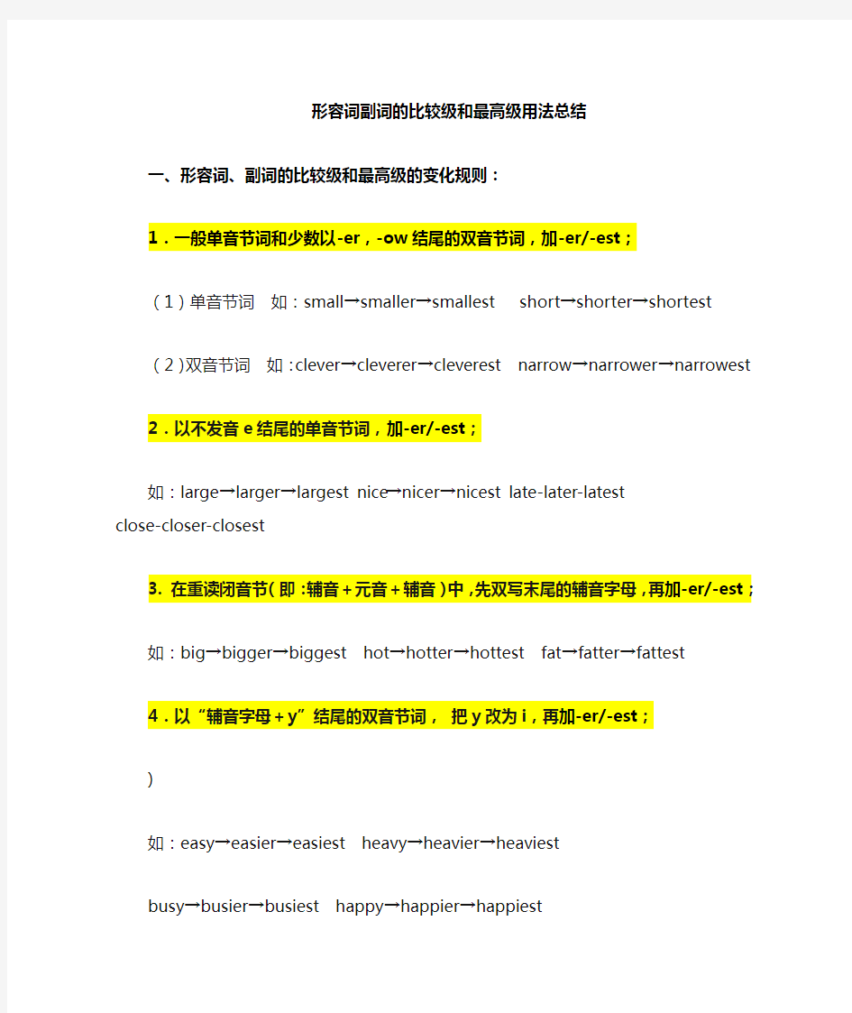 形容词副词的比较级和最高级的变化规则及用法(完美版)