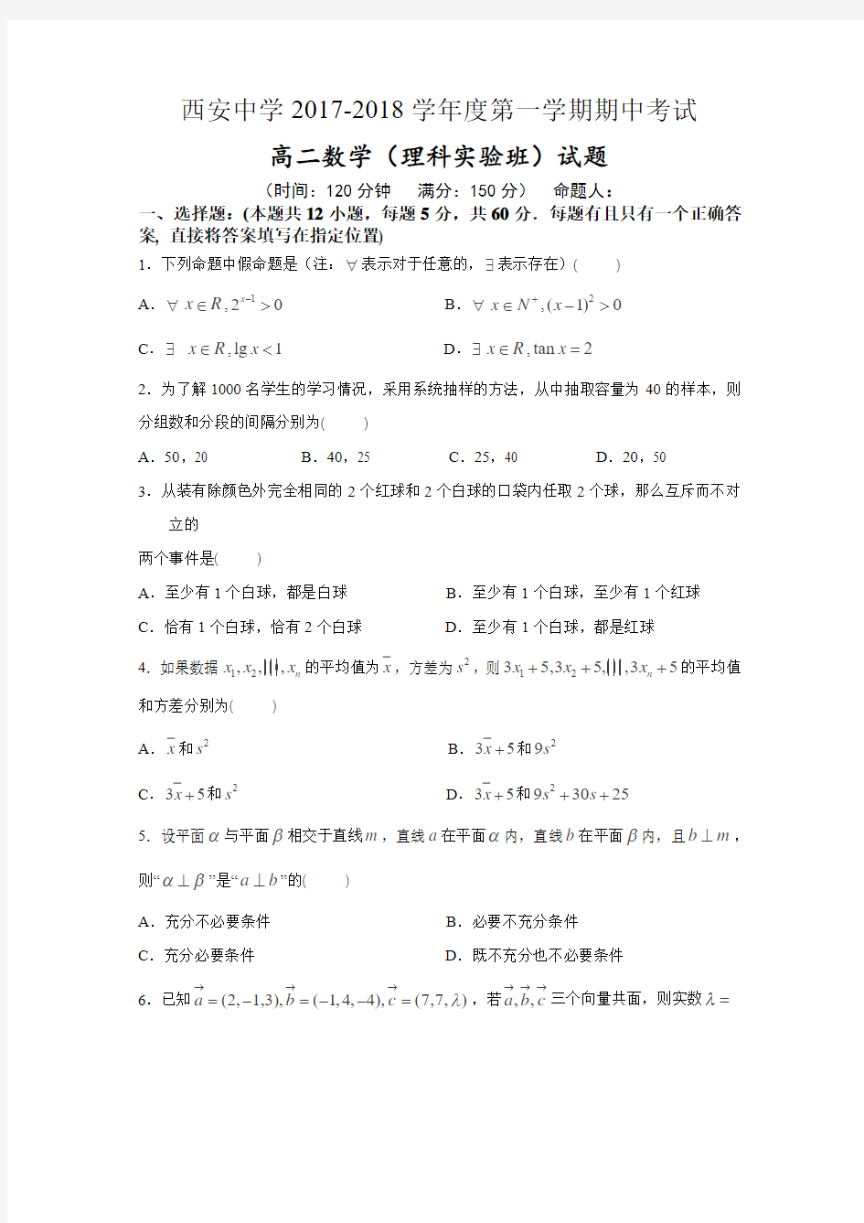 陕西省西安中学2017-2018学年高二上学期期中考试数学(理)(实验班)试题