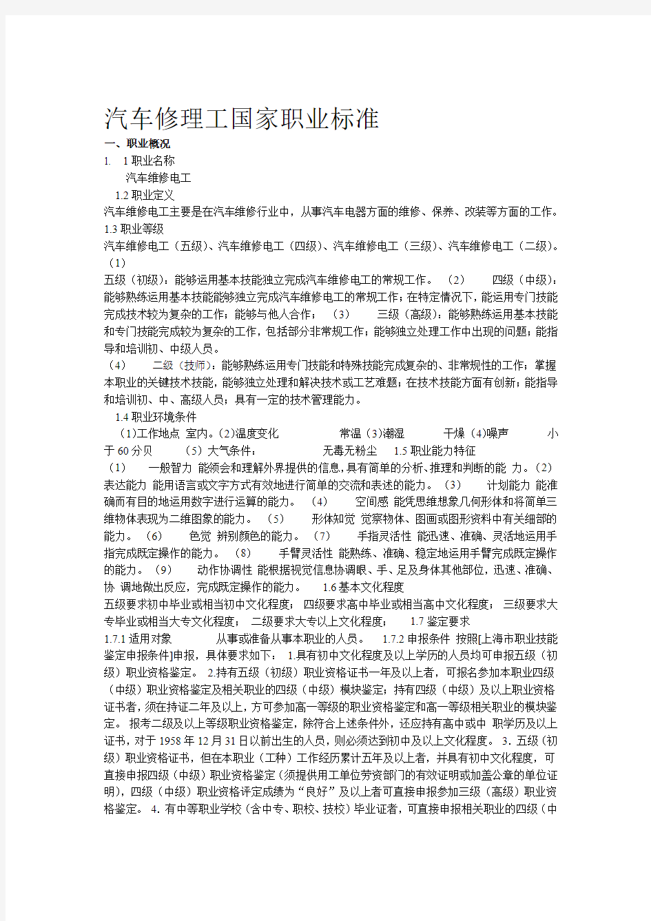 汽车修理工国家职业标准