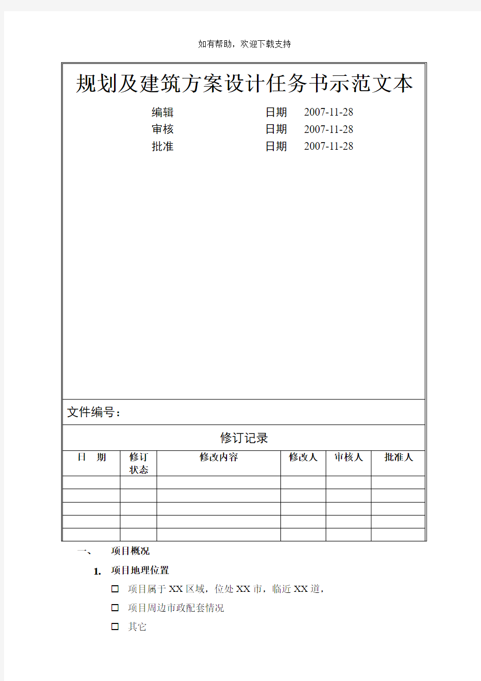 规划及建筑方案设计任务书示范文本