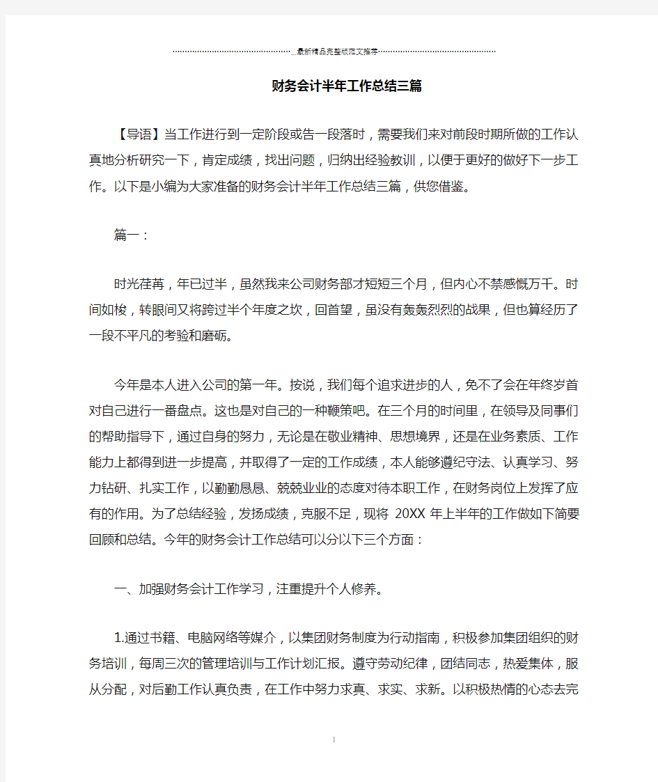 财务会计半年精编工作总结三篇