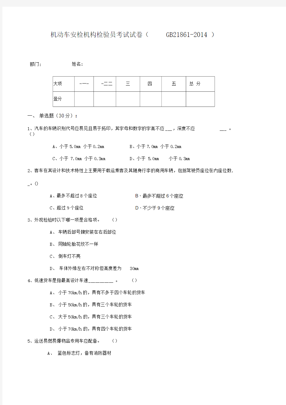 机动车检测员考试题