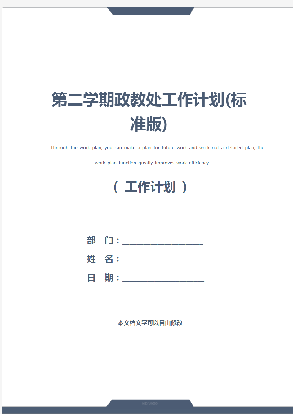 第二学期政教处工作计划(标准版)