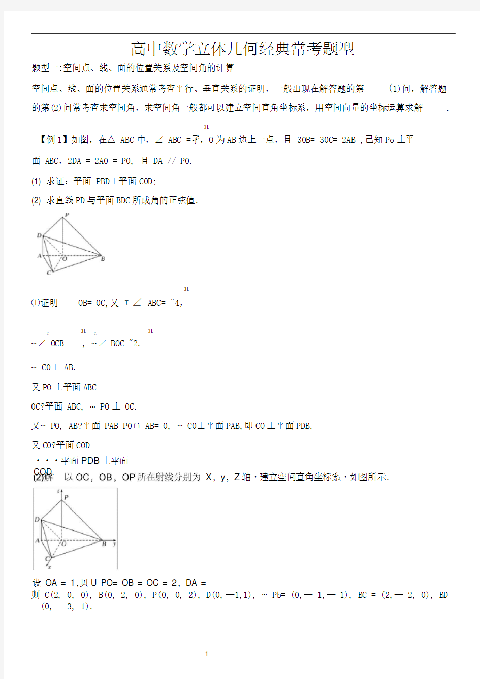高中数学立体几何经典常考题型