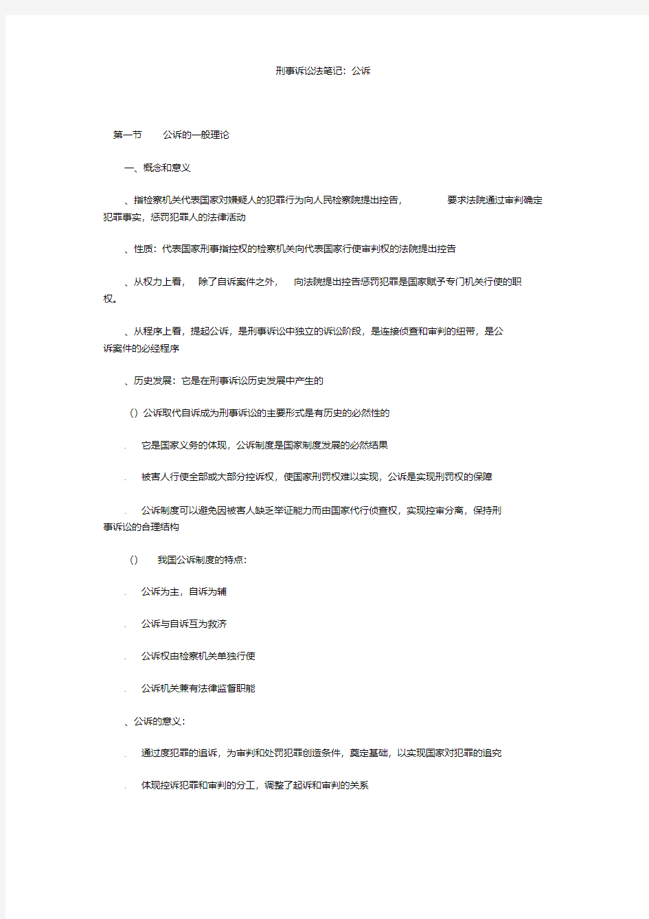 刑事诉讼法笔记：公诉