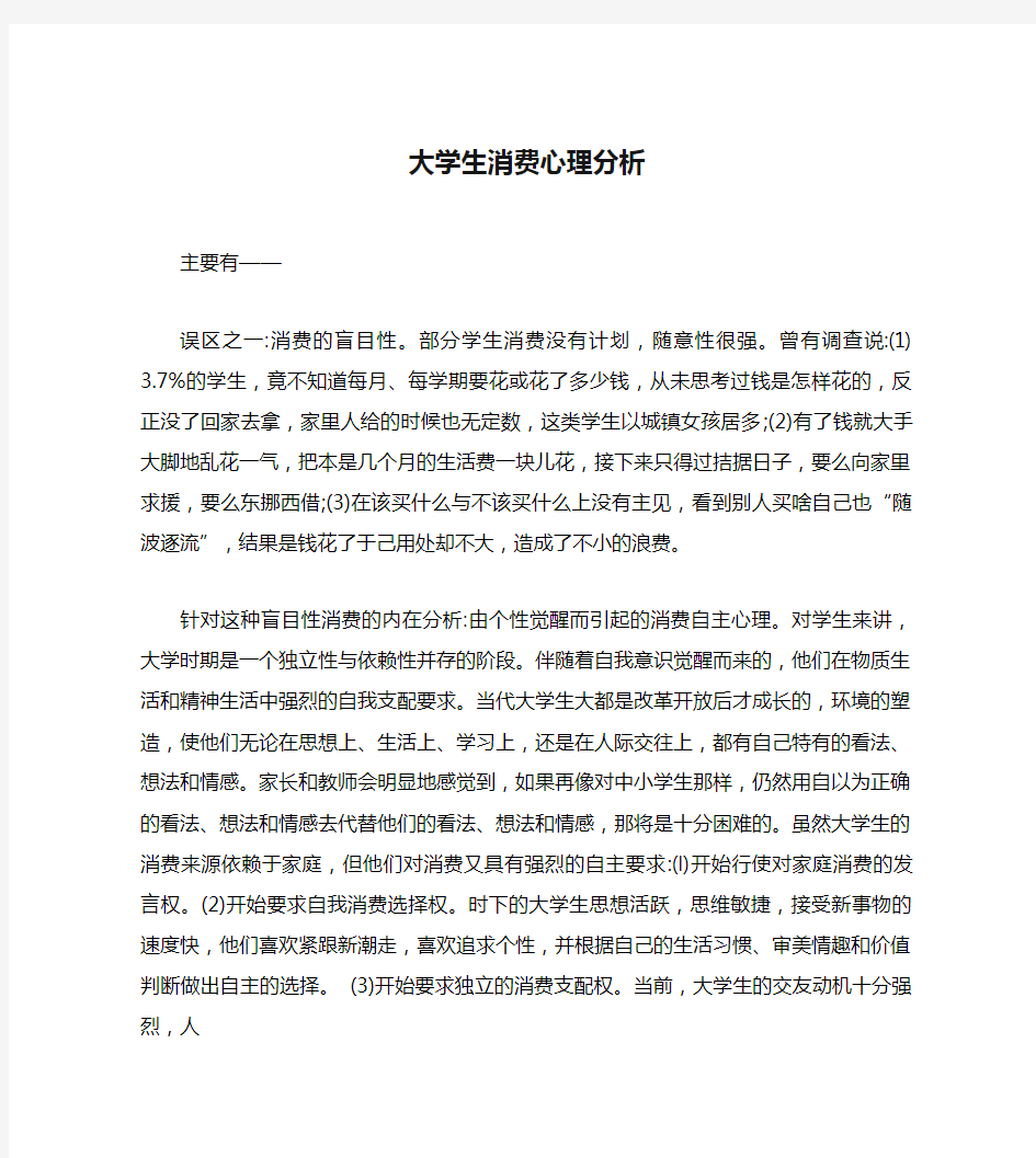 大学生消费心理分析