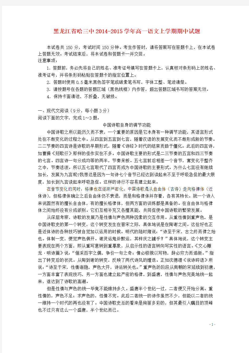 黑龙江省哈三中2014-2015学年高一语文上学期期中试题