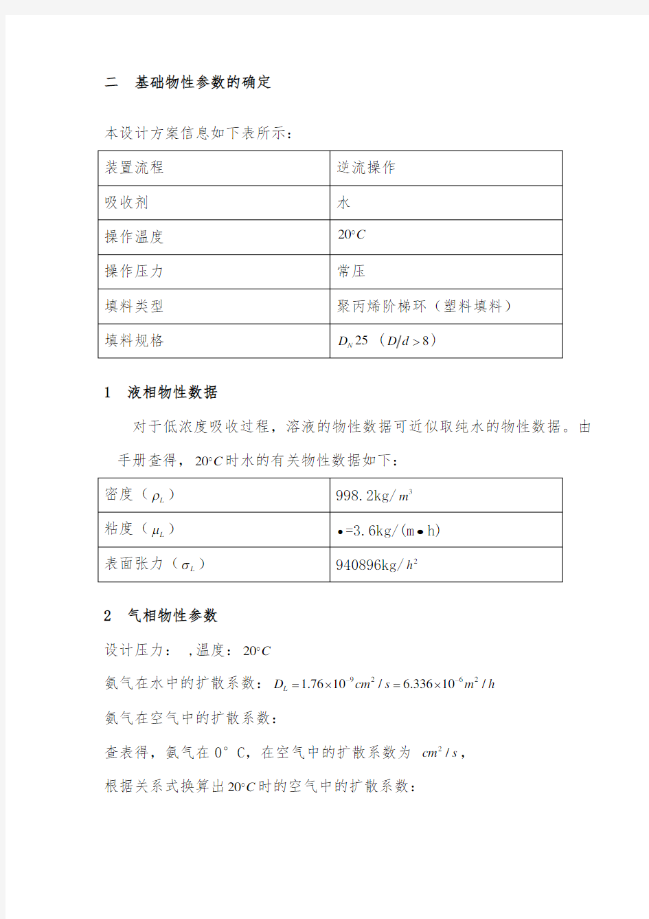 填料塔计算部分 (2)