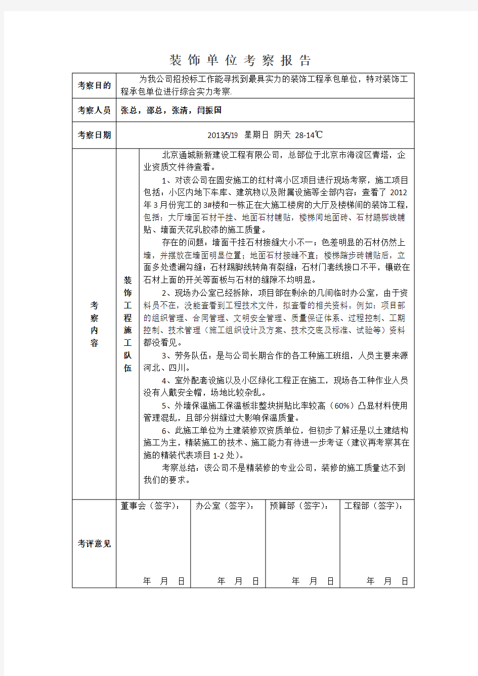 装饰单位考察报告5.19