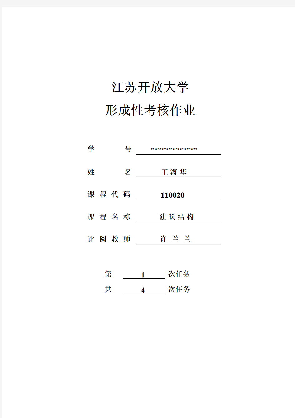 江苏开放大学建筑结构第一次形考