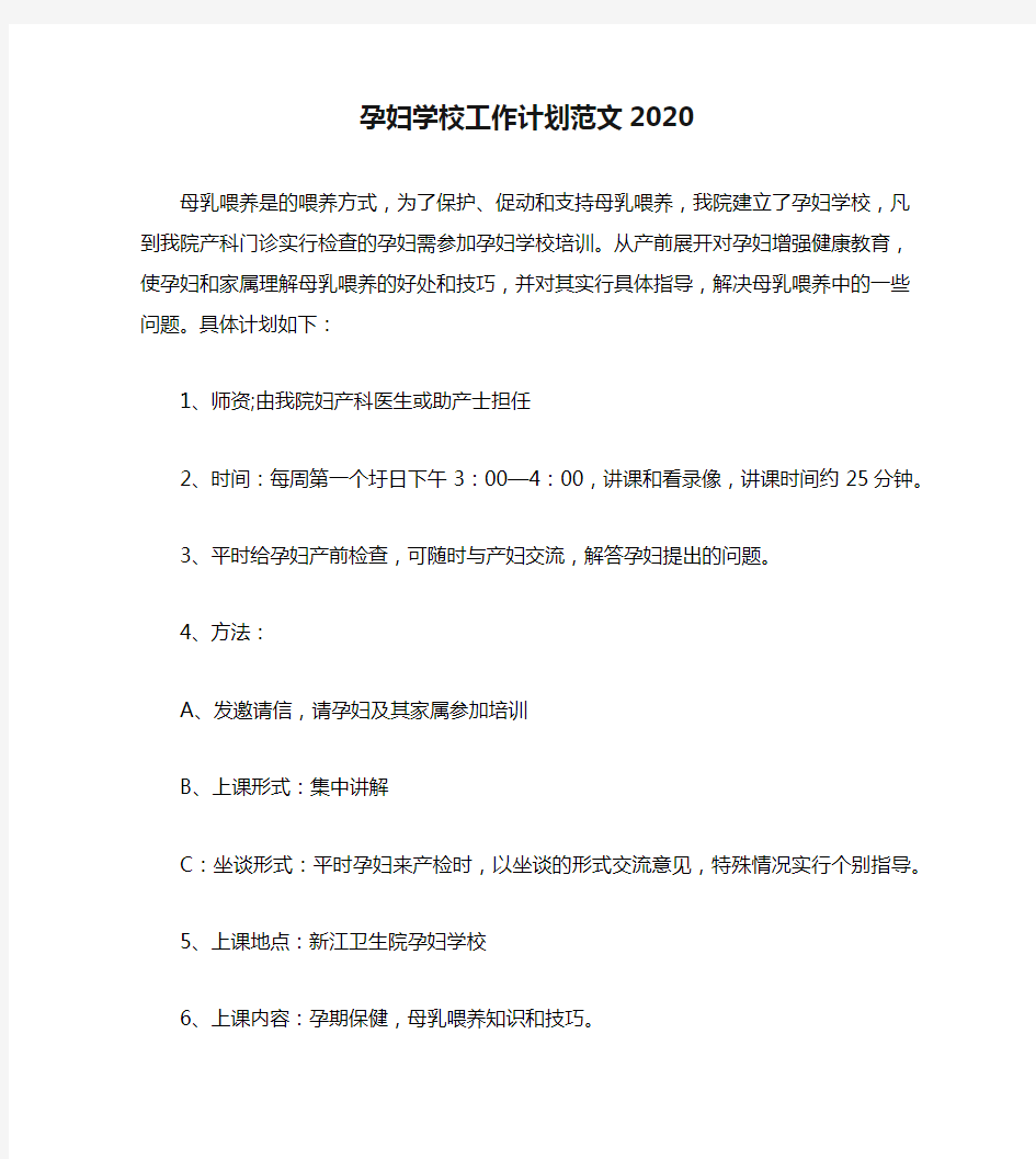 孕妇学校工作计划范文2020