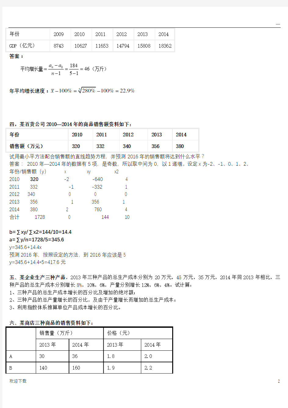 统计学计算题和答案