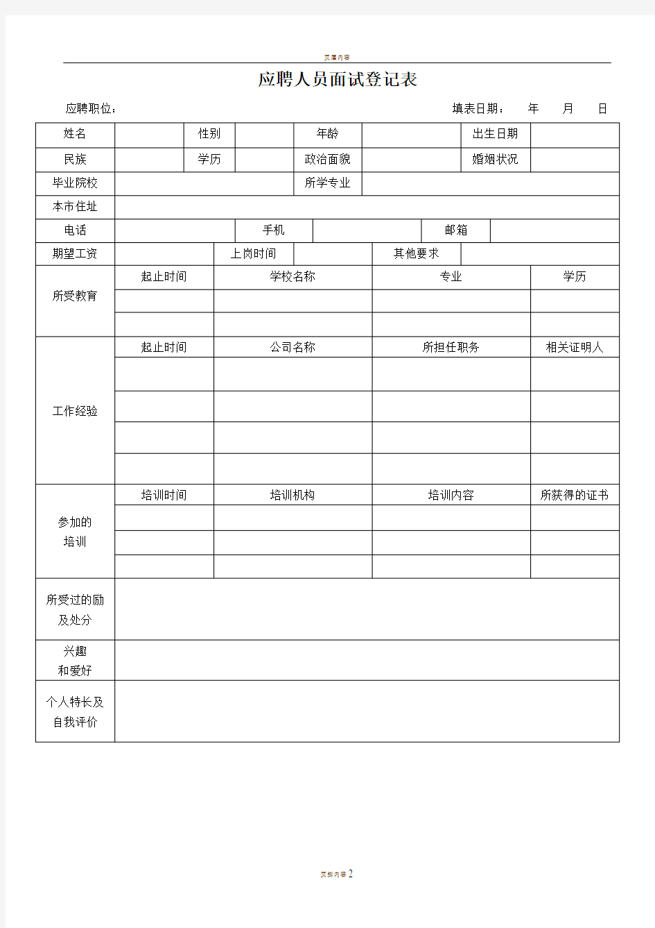 应聘人员面试登记表(应聘者填写)