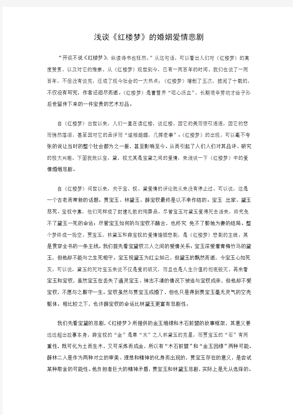 浅谈《红楼梦》的婚姻爱情悲剧讲课讲稿