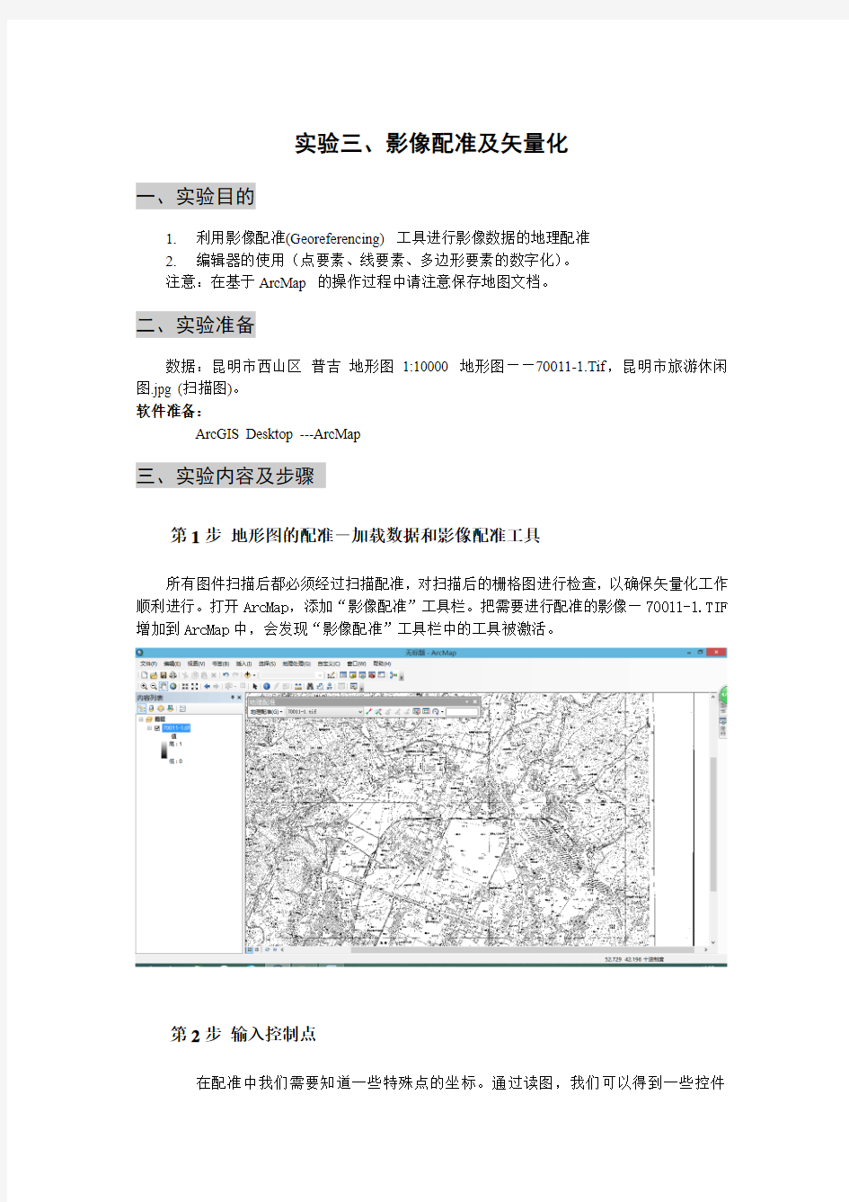 ArcGIS影像配准及矢量化