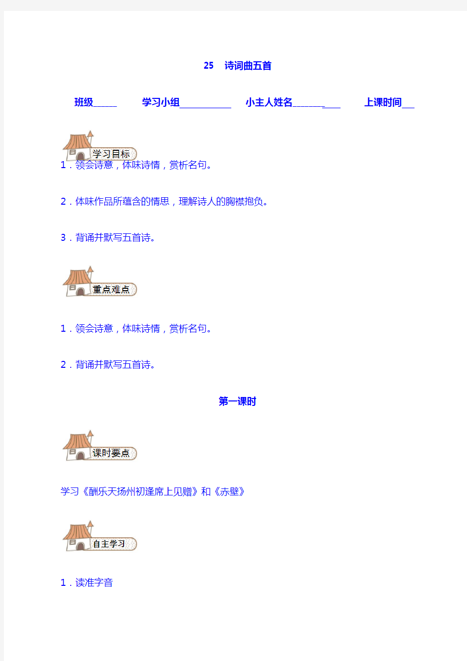 【语文8 下】学案：25 诗词曲五首导学案(无答案)(新版)新人教版