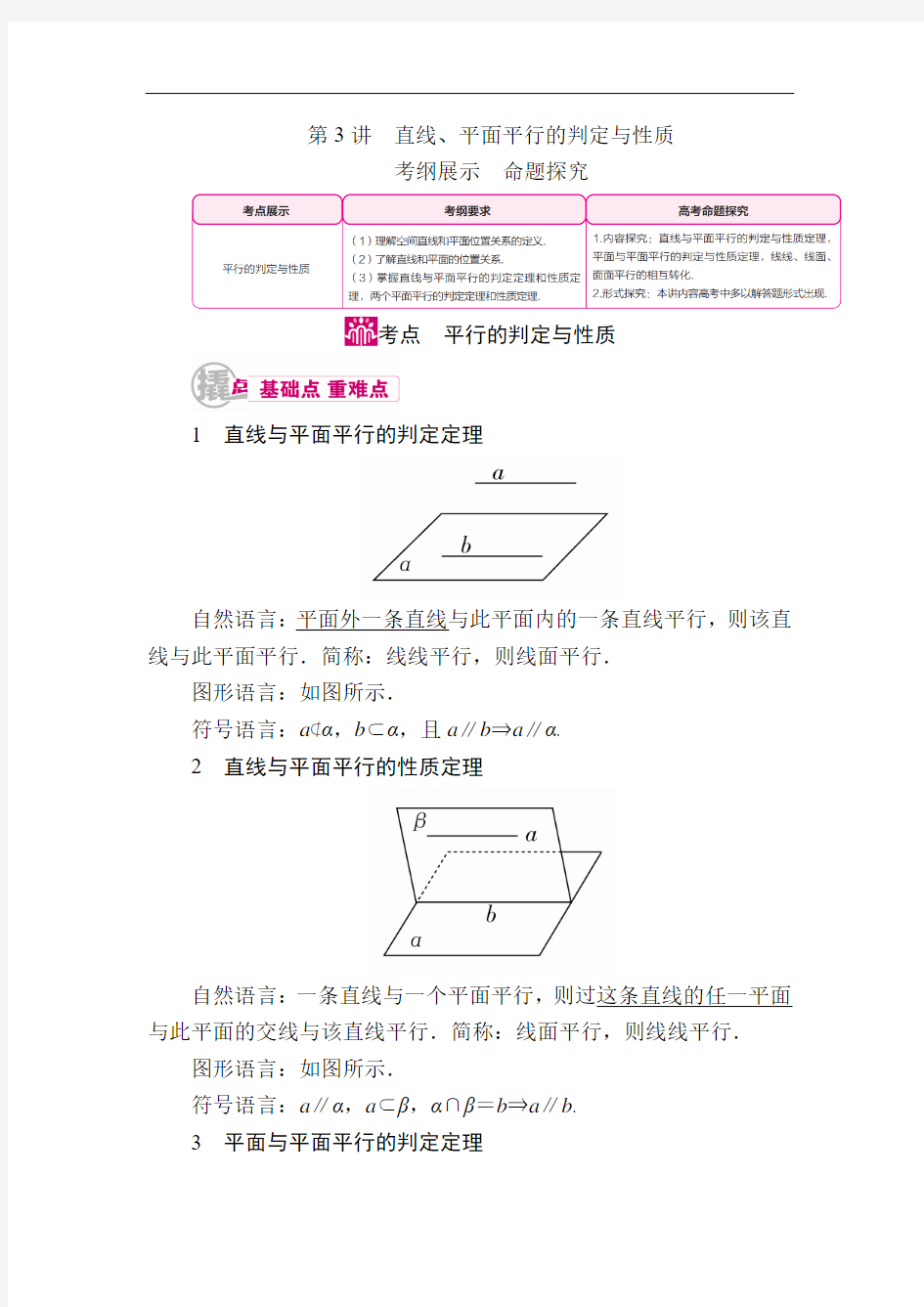 数学(文)一轮教学案：第八章第3讲 直线、平面平行的判定与性质 Word版含解析