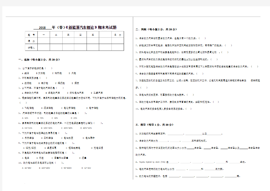 2018新能源汽车概论试卷