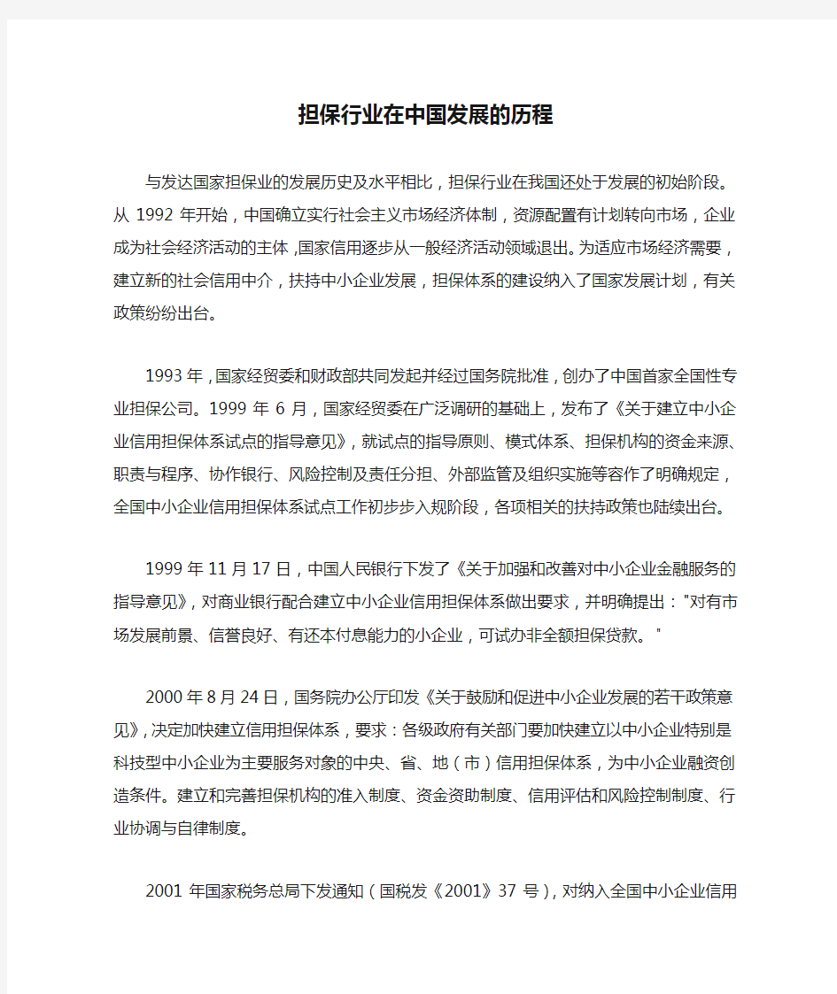 担保行业在中国发展的历程