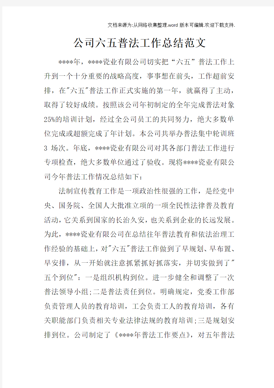 公司六五普法工作总结范文