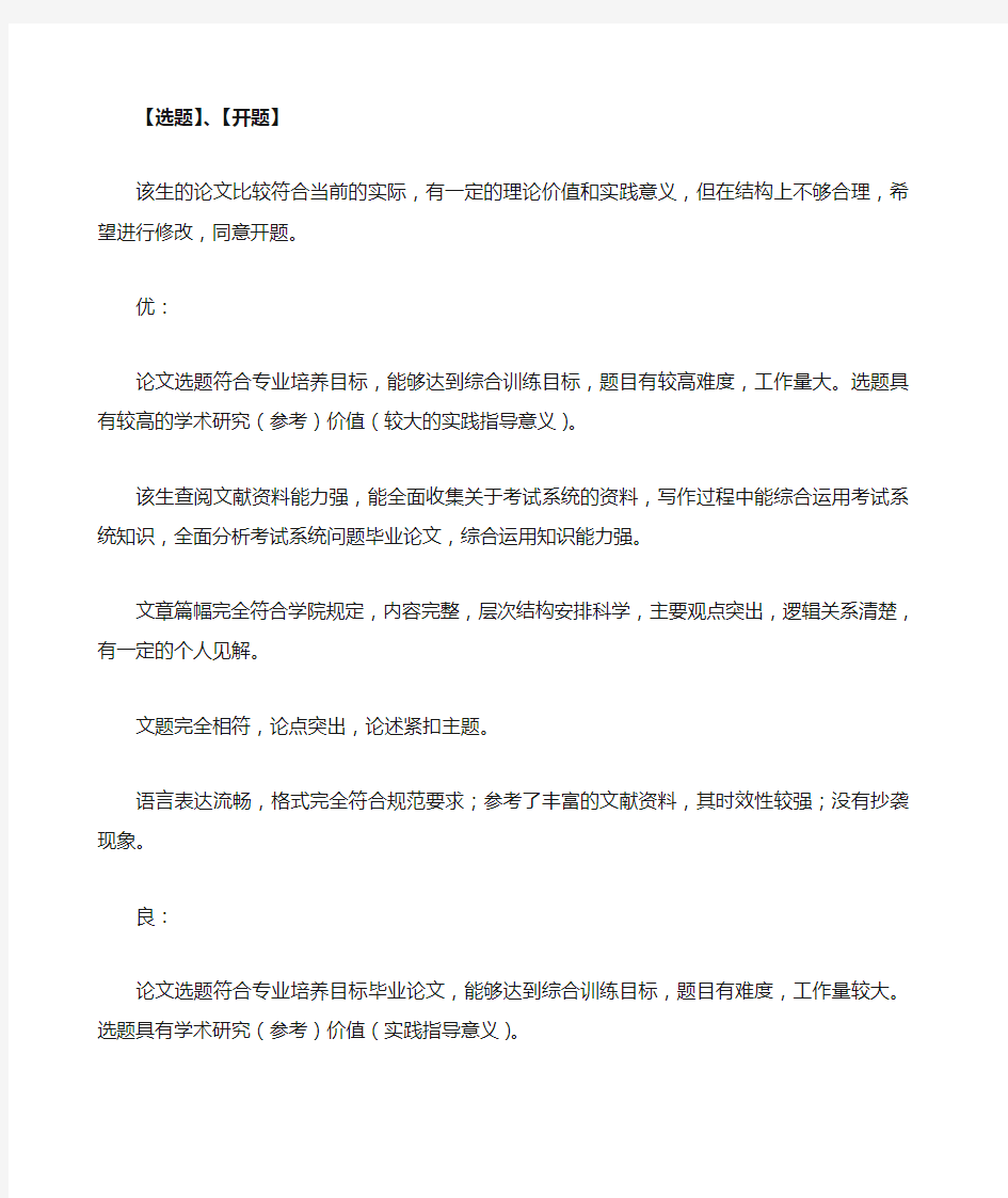 本科毕业论文论文老师指导意见