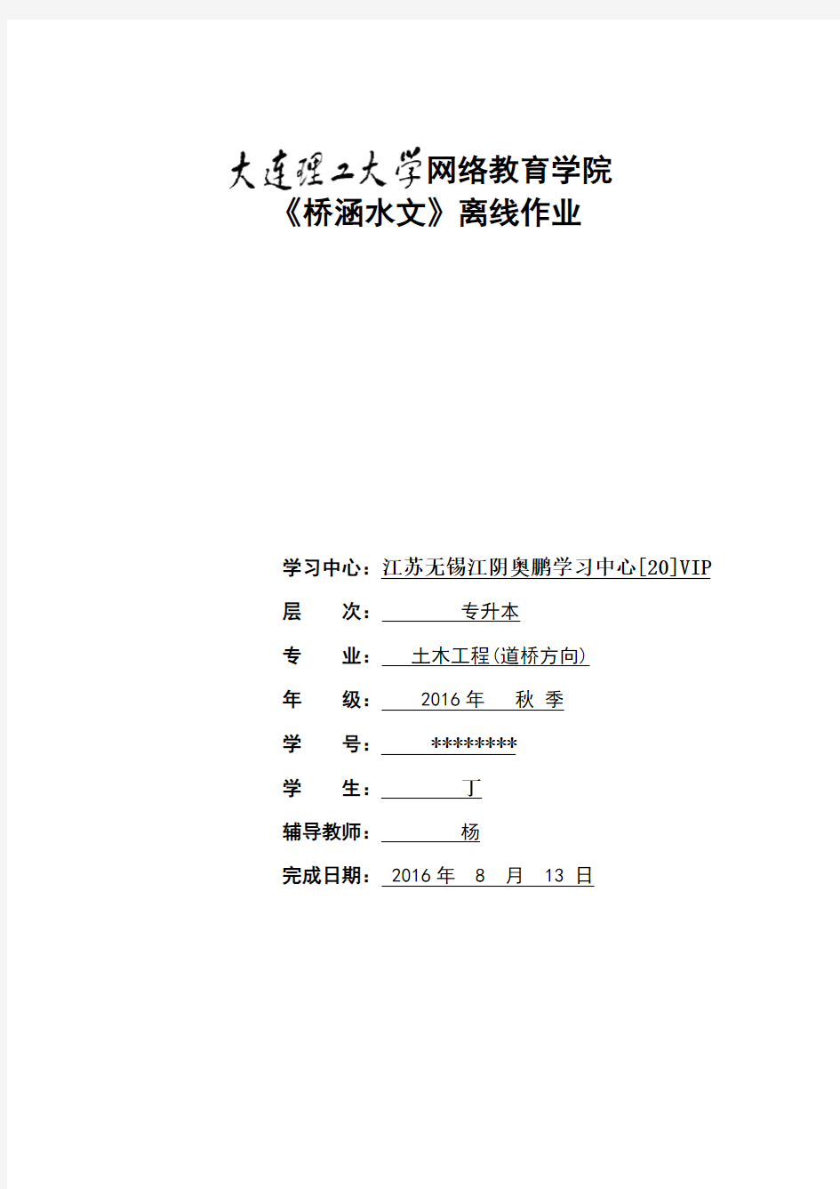 大工16春《桥涵水文》大作业答案