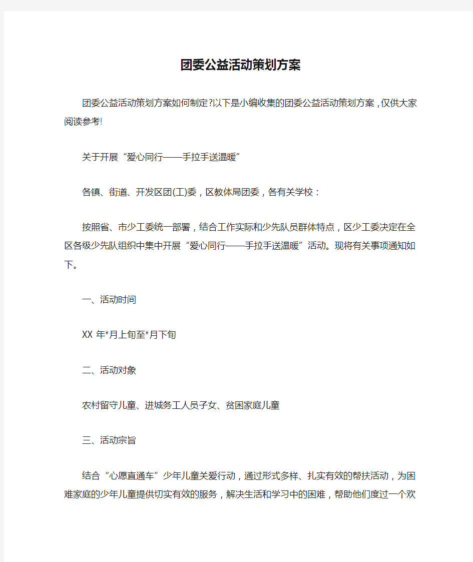 团委公益活动策划方案