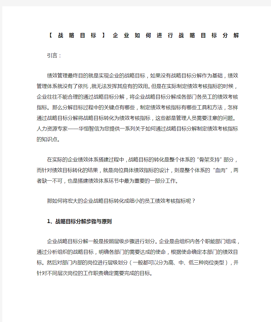 战略目标】企业如何进行战略目标分解