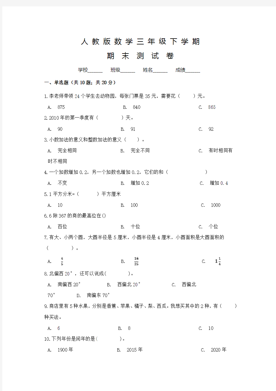 人教版数学三年级下册《期末考试题》含答案