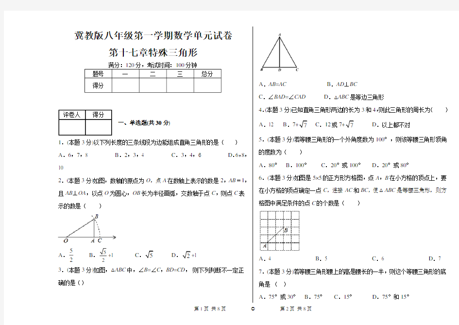 冀教版八年级第一学期数学单元试卷第十七章特殊三角形