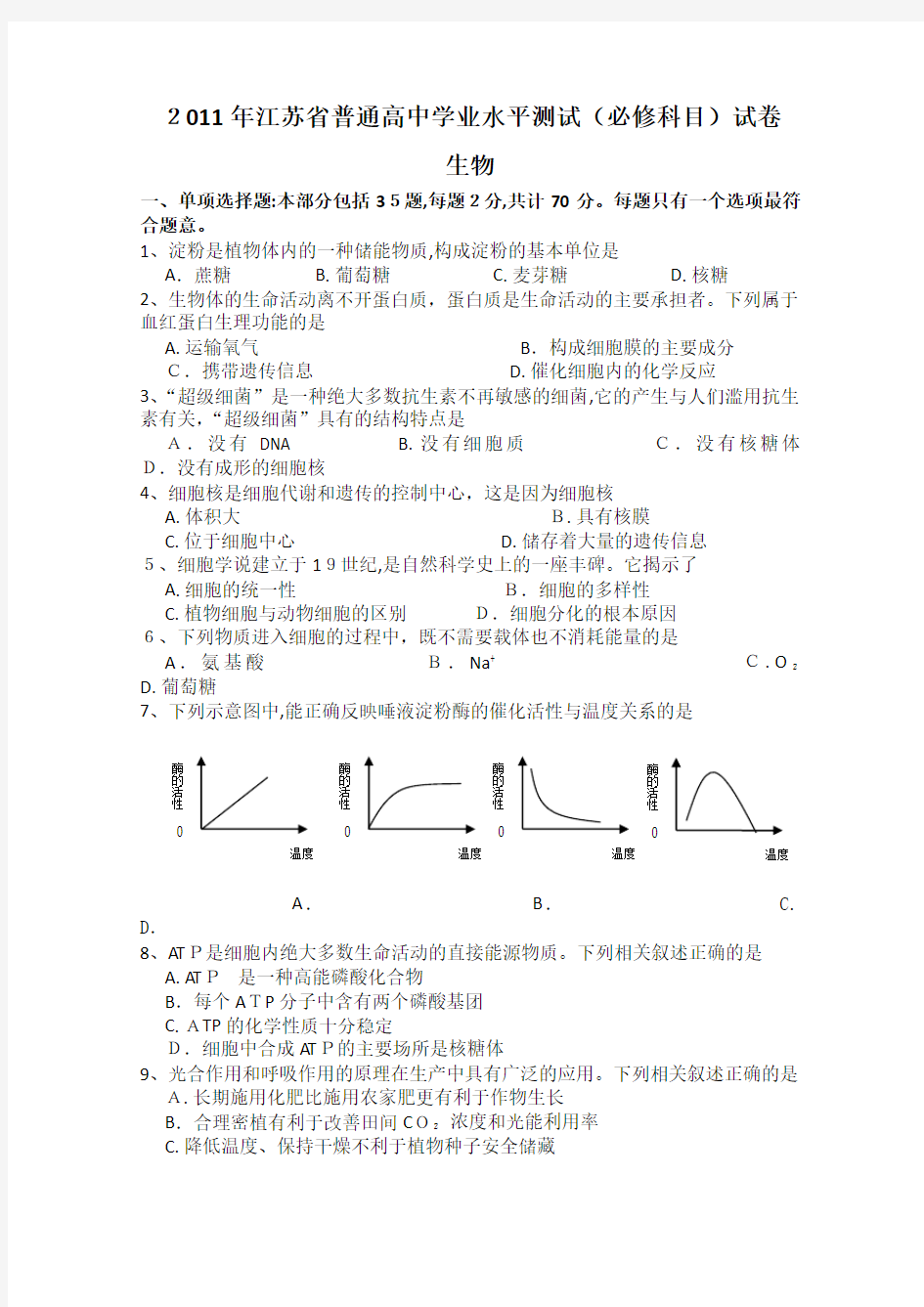 2011年江苏省普通高中学业水平测试(生物含标准答案)