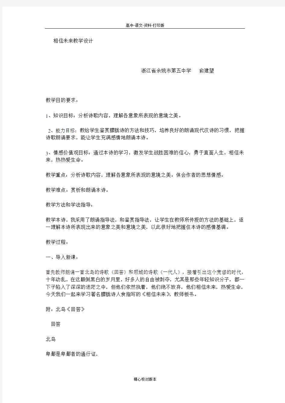 苏教版高中语文高一相信未来教案