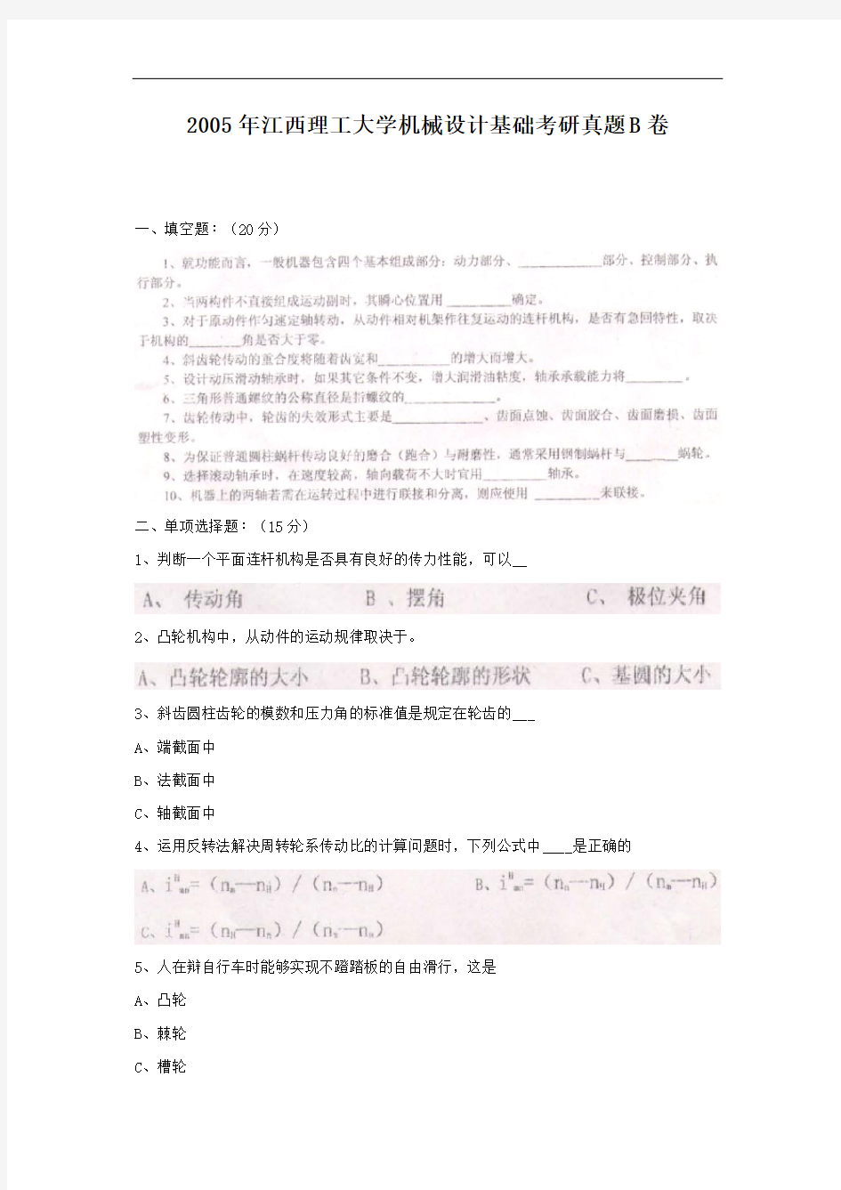 2005年江西理工大学机械设计基础考研真题B卷