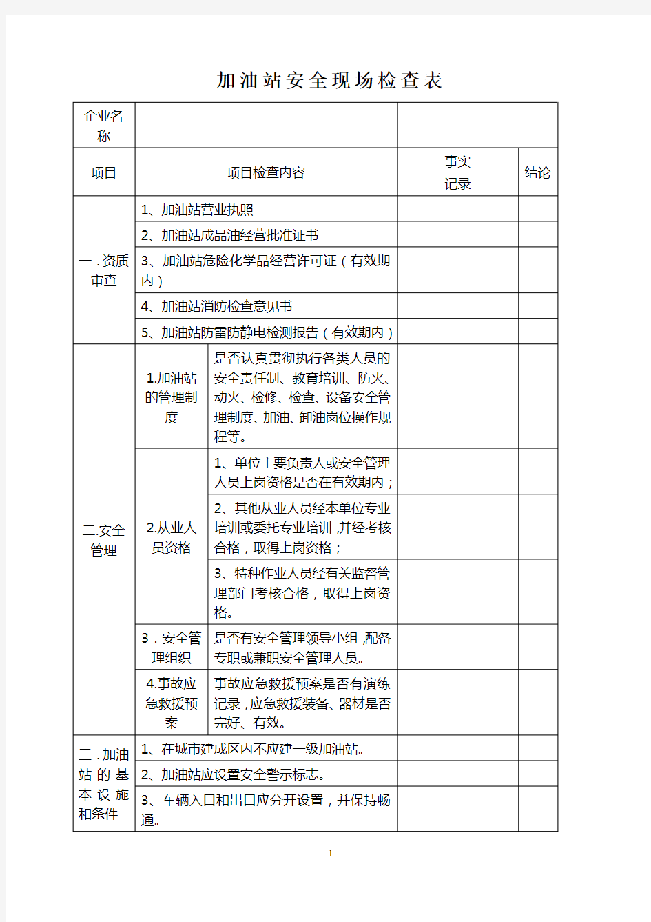 《加油站安全现场检查表》