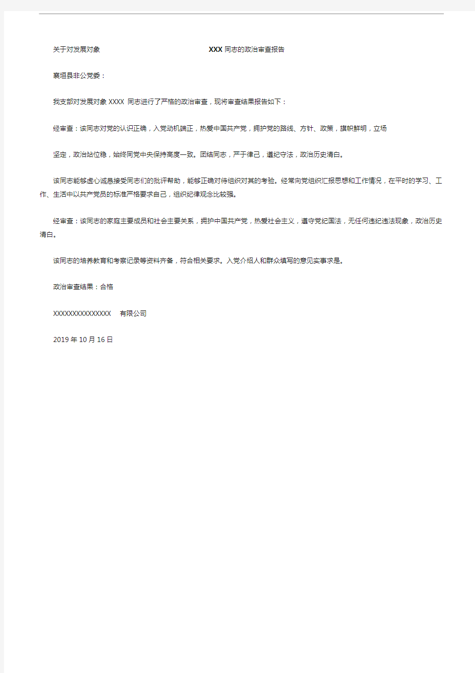 关于对发展对象同志的政治审查报告