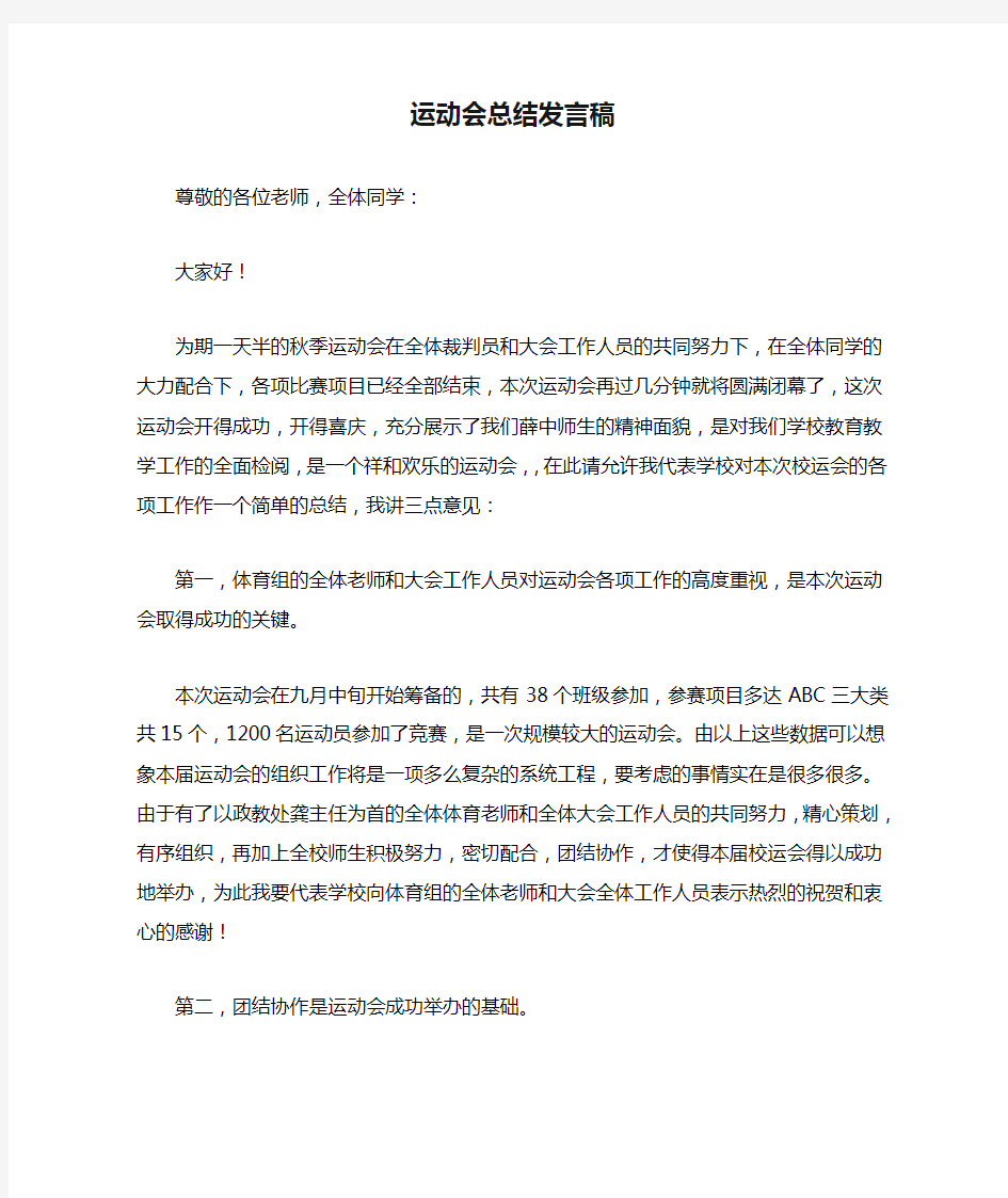 运动会总结发言稿