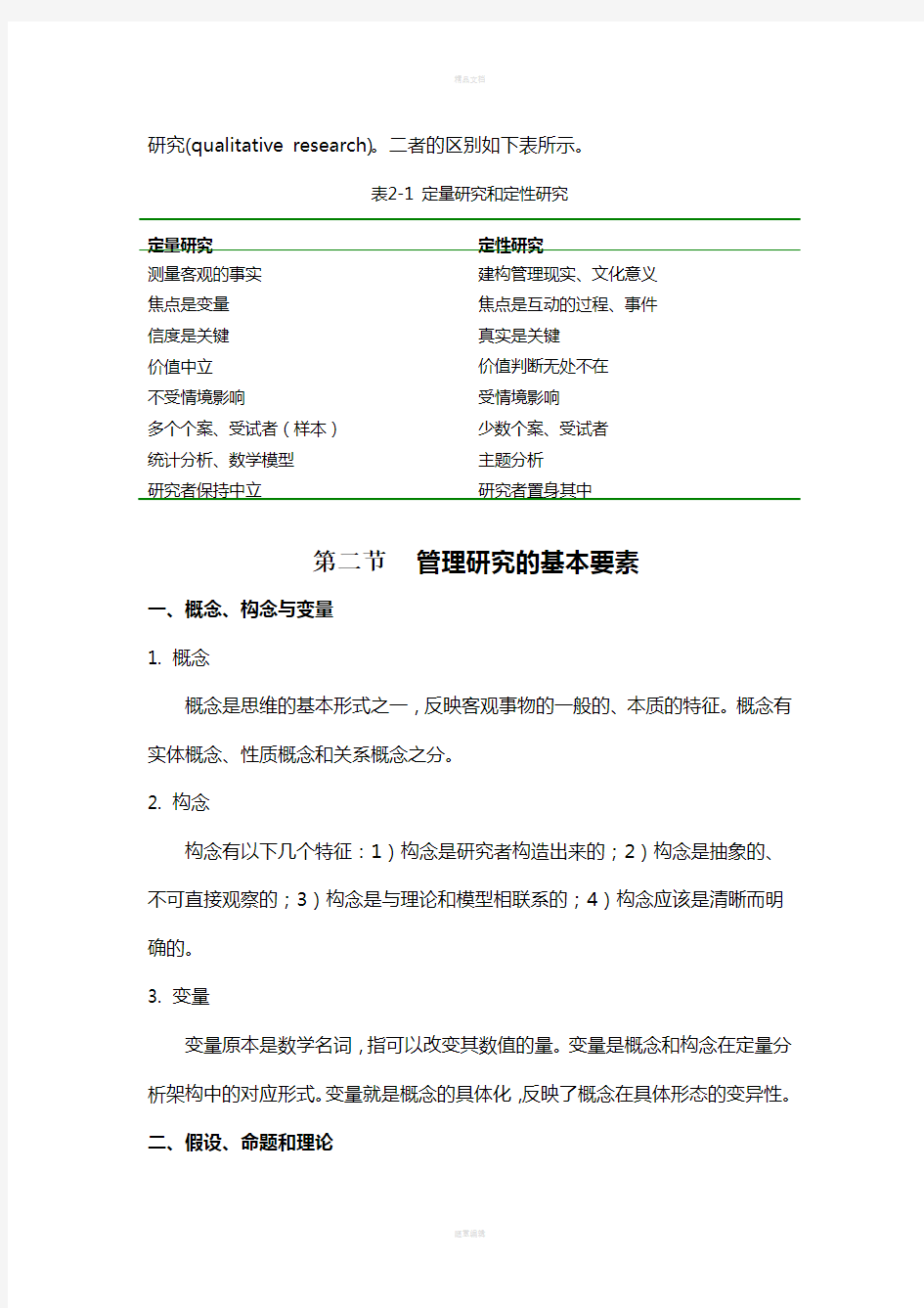 管理学研究方法