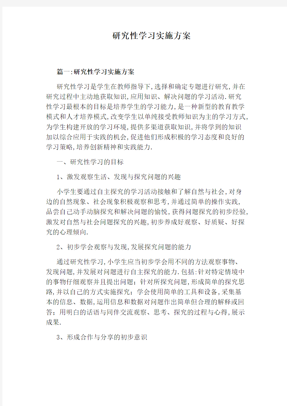 研究性学习实施方案