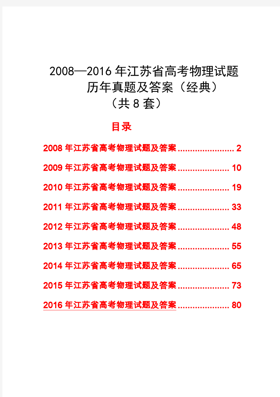 2008—2016年江苏省高考物理试题历年真题及答案(9套)