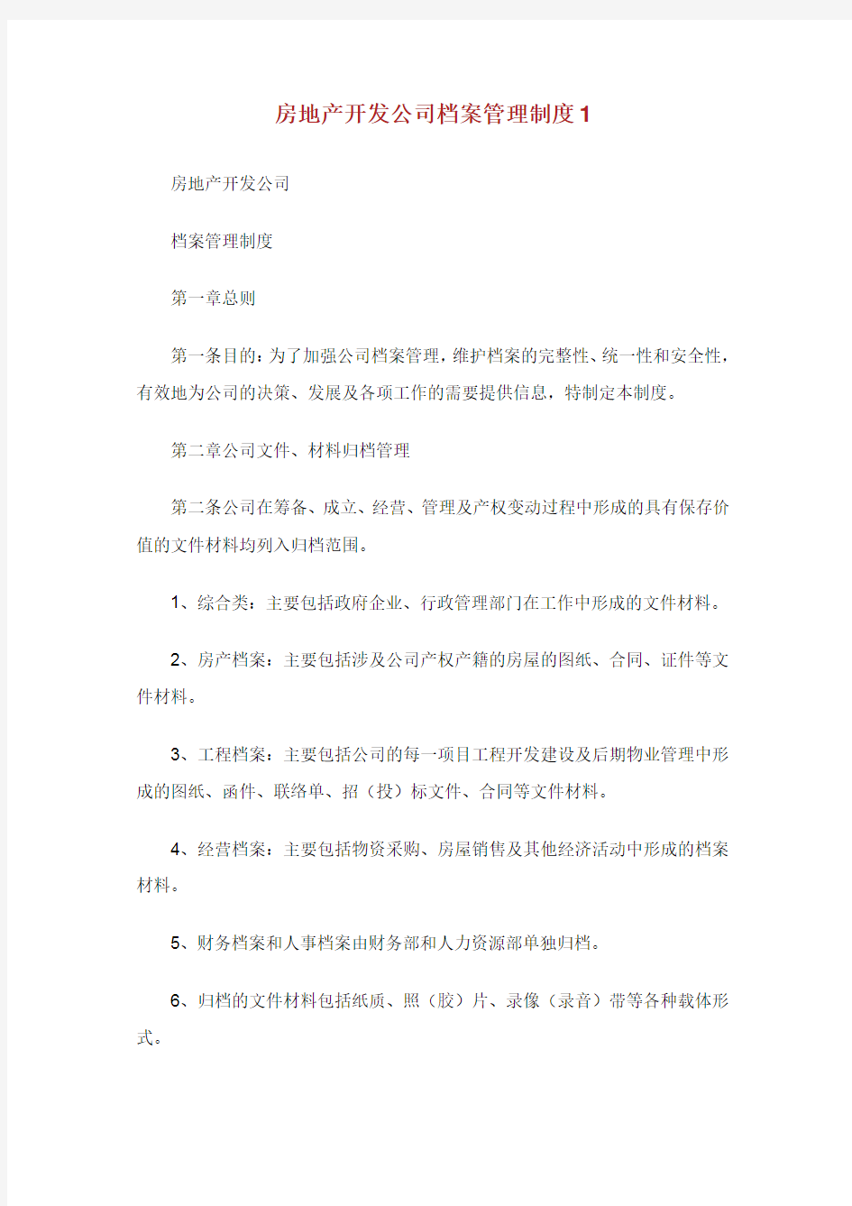 房地产开发公司档案管理制度.doc