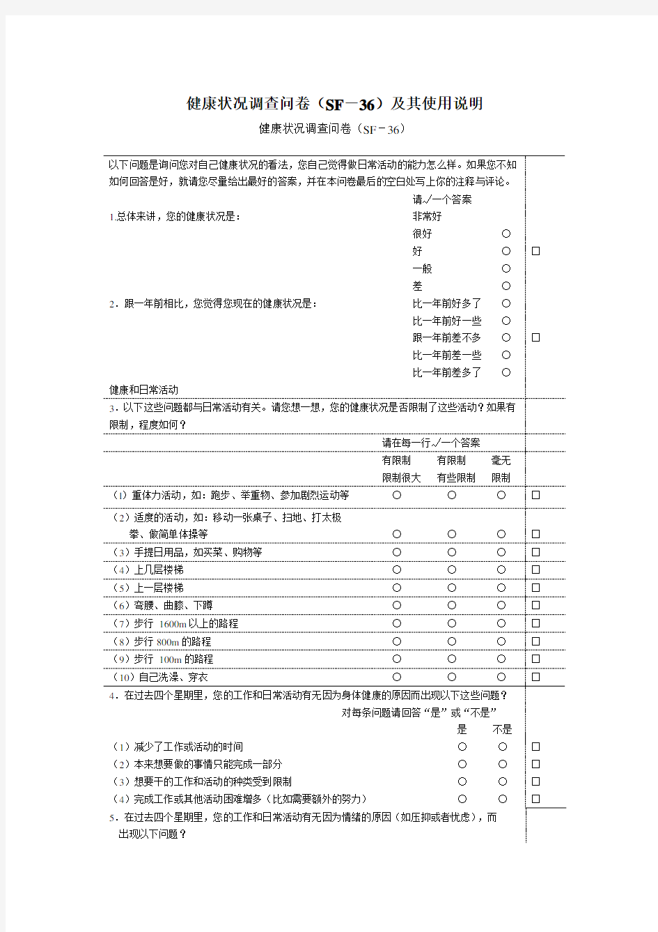 (完整版)健康状况调查问卷(SF-36)