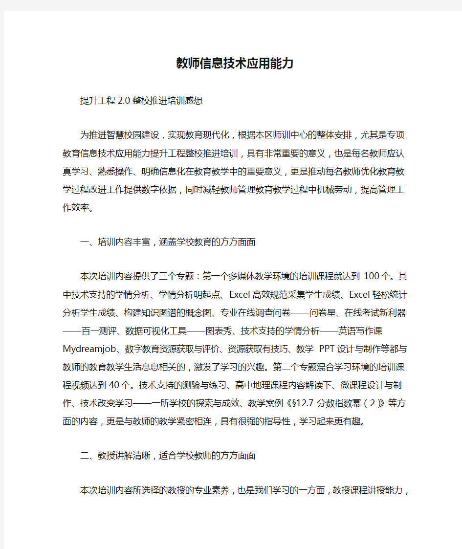 教师信息技术应用能力